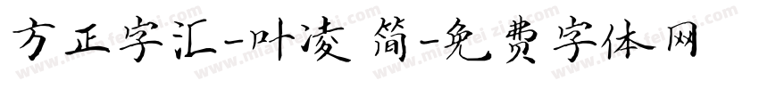 方正字汇-叶凌 简字体转换